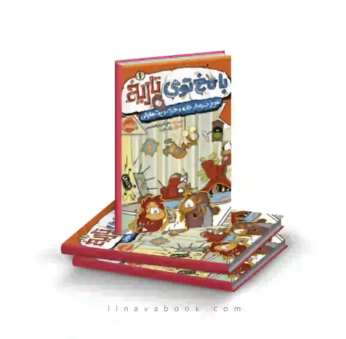 کتاب با مخ توی تاریخ ۱:تاریخ خندهدار خانه و خرت و پرتهایش انتشارات پرتقال
