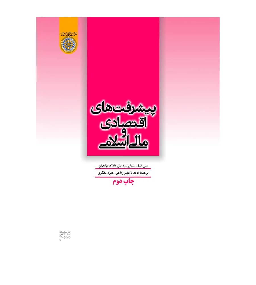 کتاب پیشرفت های اقتصادی و مالی اسلامی حامد تاجمیر ریاحی
