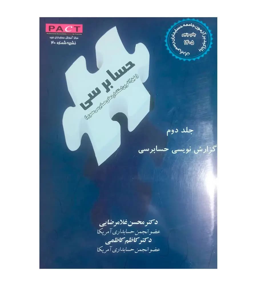 کتاب حسابرسی جلد 2 گزارش نویسی حسابرسی محسن غلامرضایی