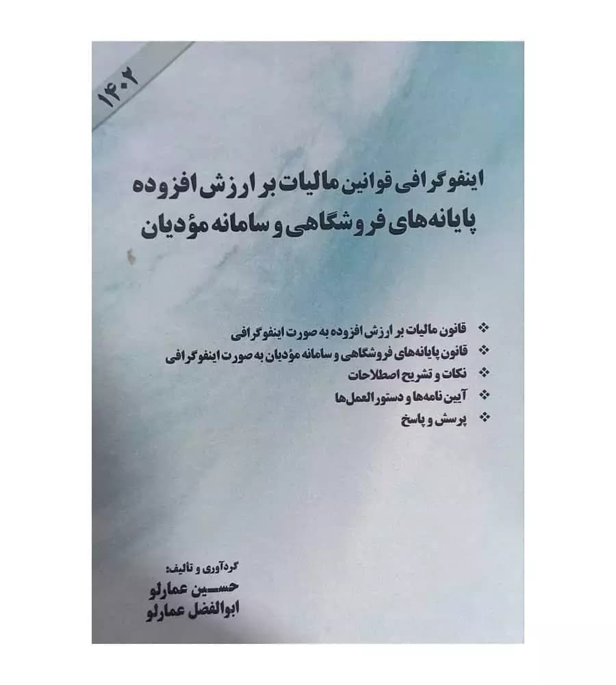 اینفوگرافی قوانین مالیات بر ارزش افزوده پایانه های فروشگاهی و سامانه مودیان