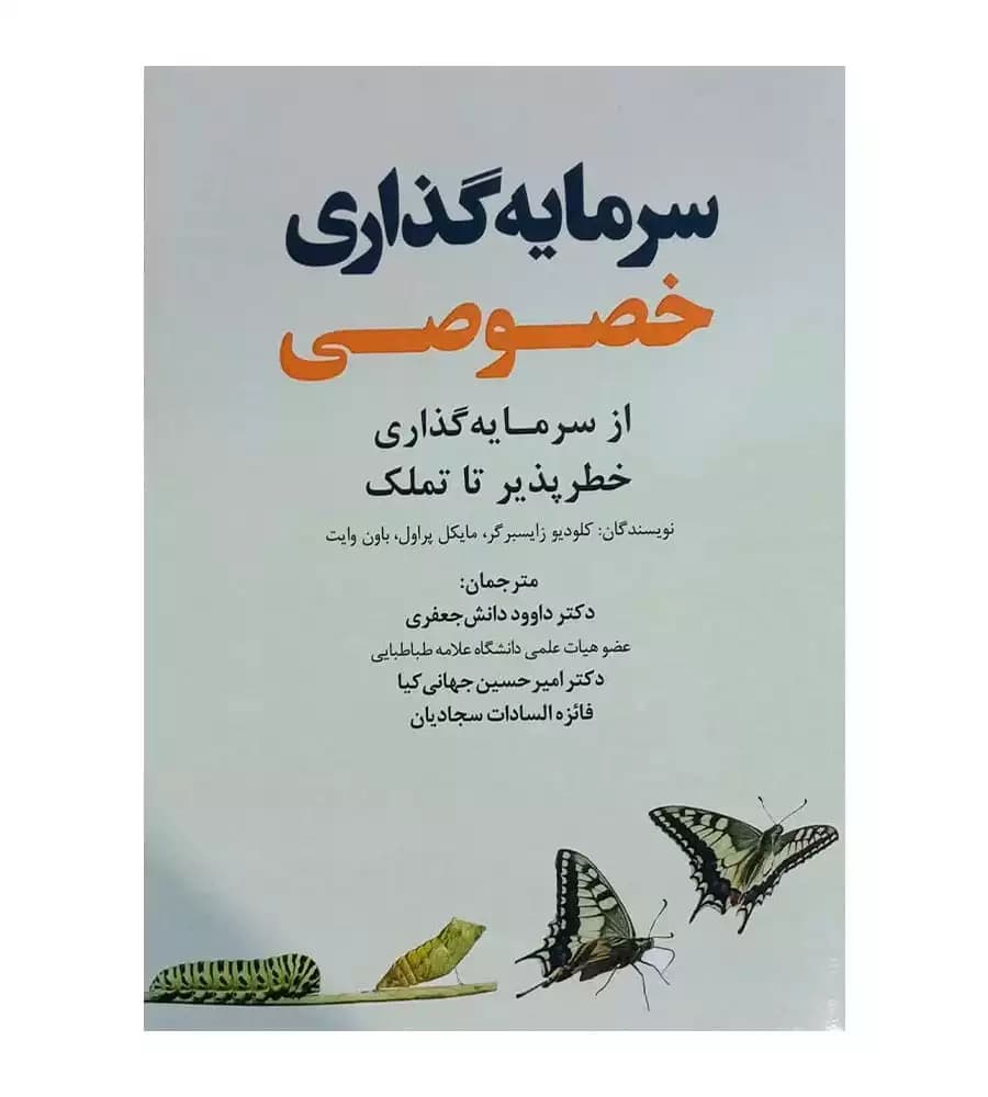 کتاب سرمایه گذاری خصوصی از سرمایه گذاری خطرپذیر تا تملک