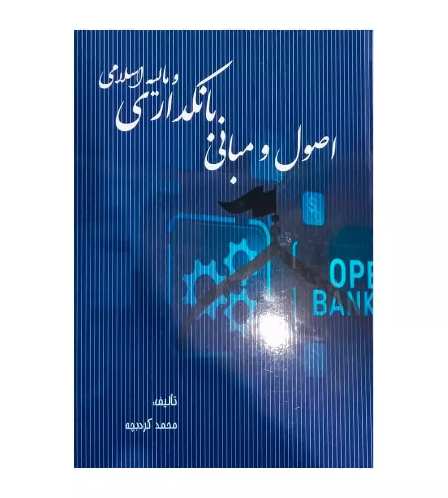 کتاب اصول و مبانی بانکداری و مالیه اسلامی محمد کردبچه