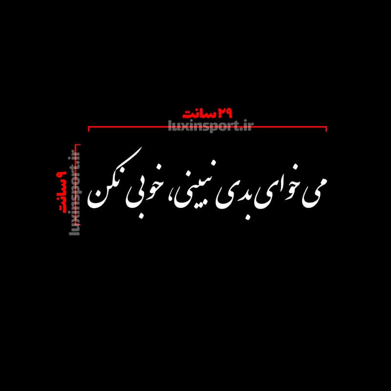 برچسب شیشه خودرو نوشته میخوای بدی نبینی، خوبی نکن – سفید – 29*9 سانت — تصویر ۲