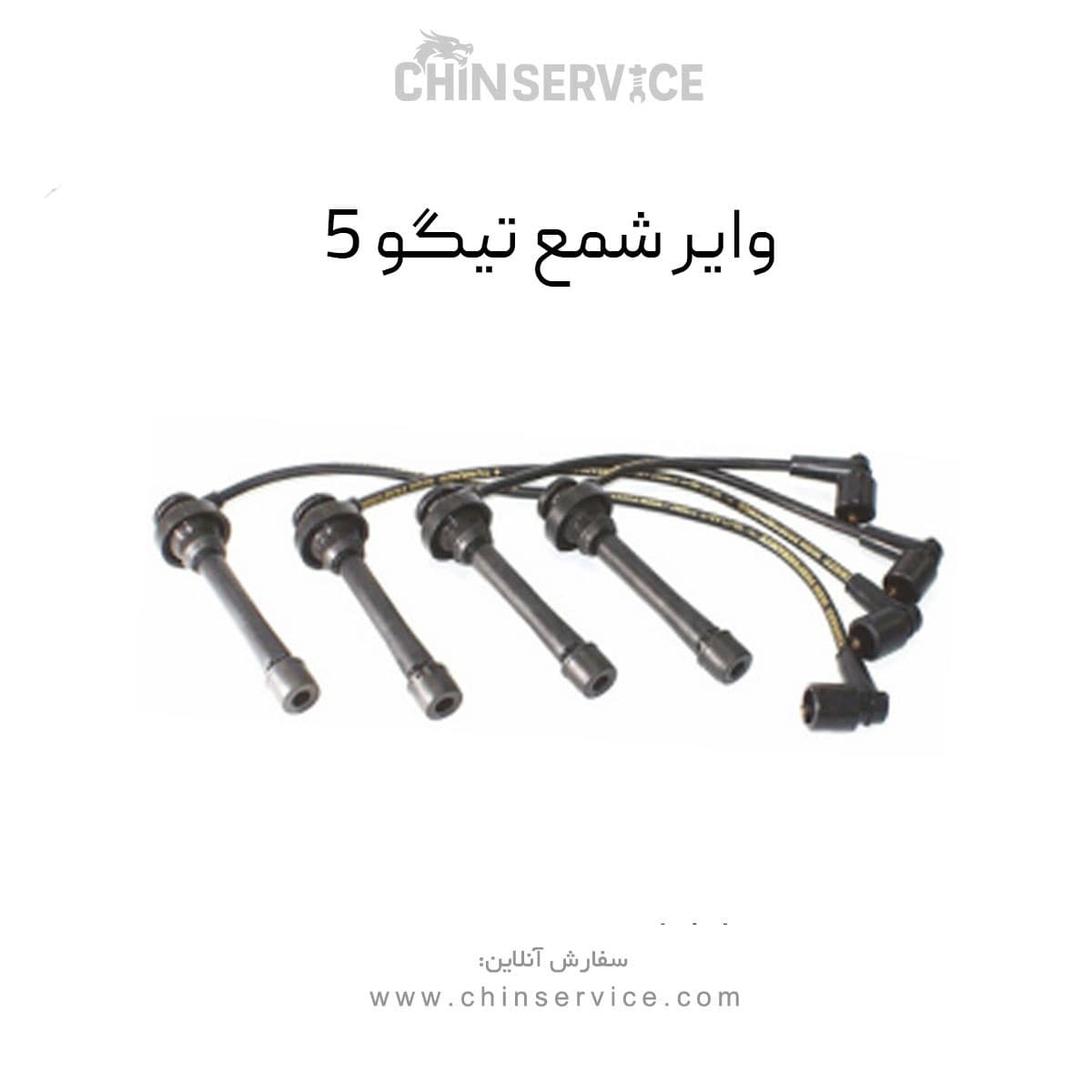 وایر شمع تیگو 5 — تصویر ۸