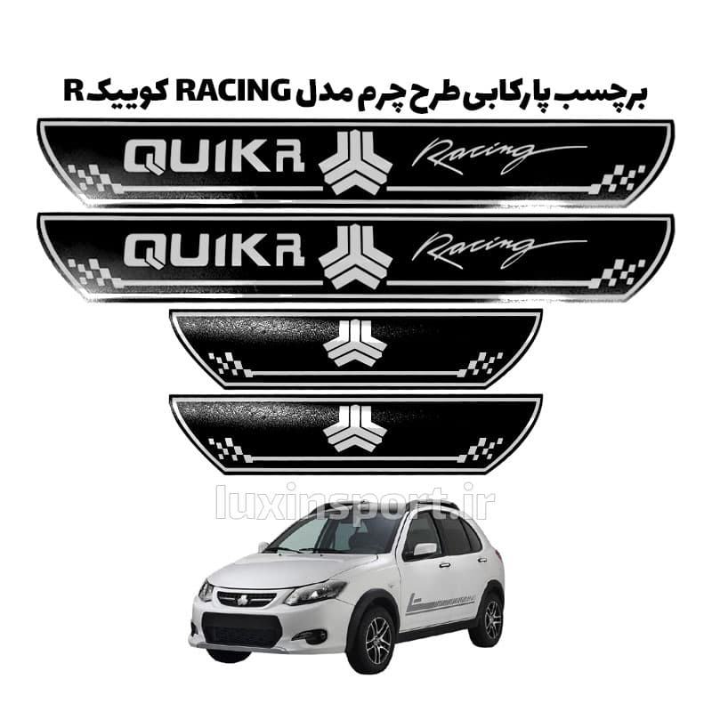 پارکابی طرح چرم مشکی کروم مدل ریسینگ کوییک آر R