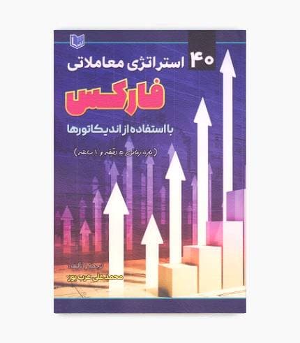 کتاب 40 استراتژی معاملاتی فارکس با استفاده از اندیکاتورها — تصویر ۲