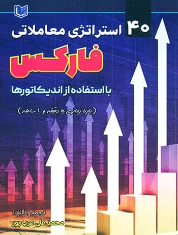 کتاب 40 استراتژی معاملاتی فارکس با استفاده از اندیکاتورها — تصویر ۴
