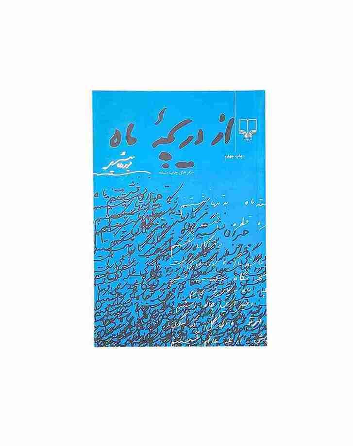 از دریچه ماه، فریدون مشری (کارکرده)
