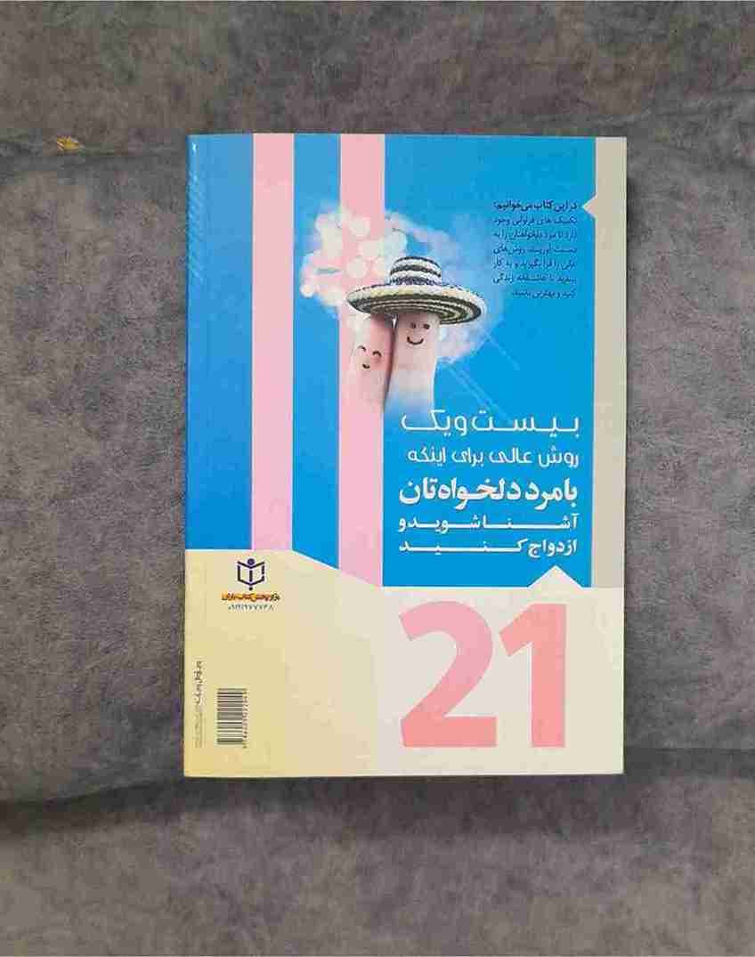 بیستویک روش عالی برای اینکه با مرد دلخواهتان آشنا شوید و ازدواج کنید، برایان تریسی (کارکرده) — تصویر ۲