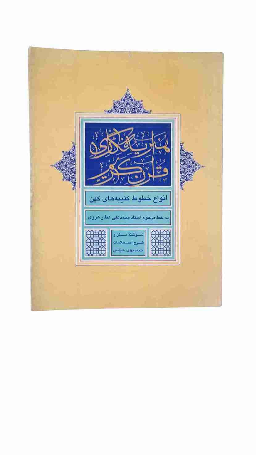 هنر آیه نگاری قرآن کریم، به خط مرحوم استاد محمدعلی عطار هروی (کارکرده)