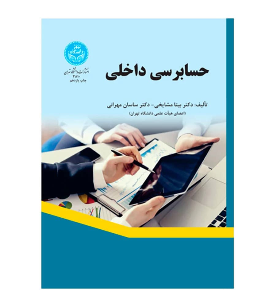 کتاب حسابرسی داخلی بیتا مشایخی و ساسان مهرانی