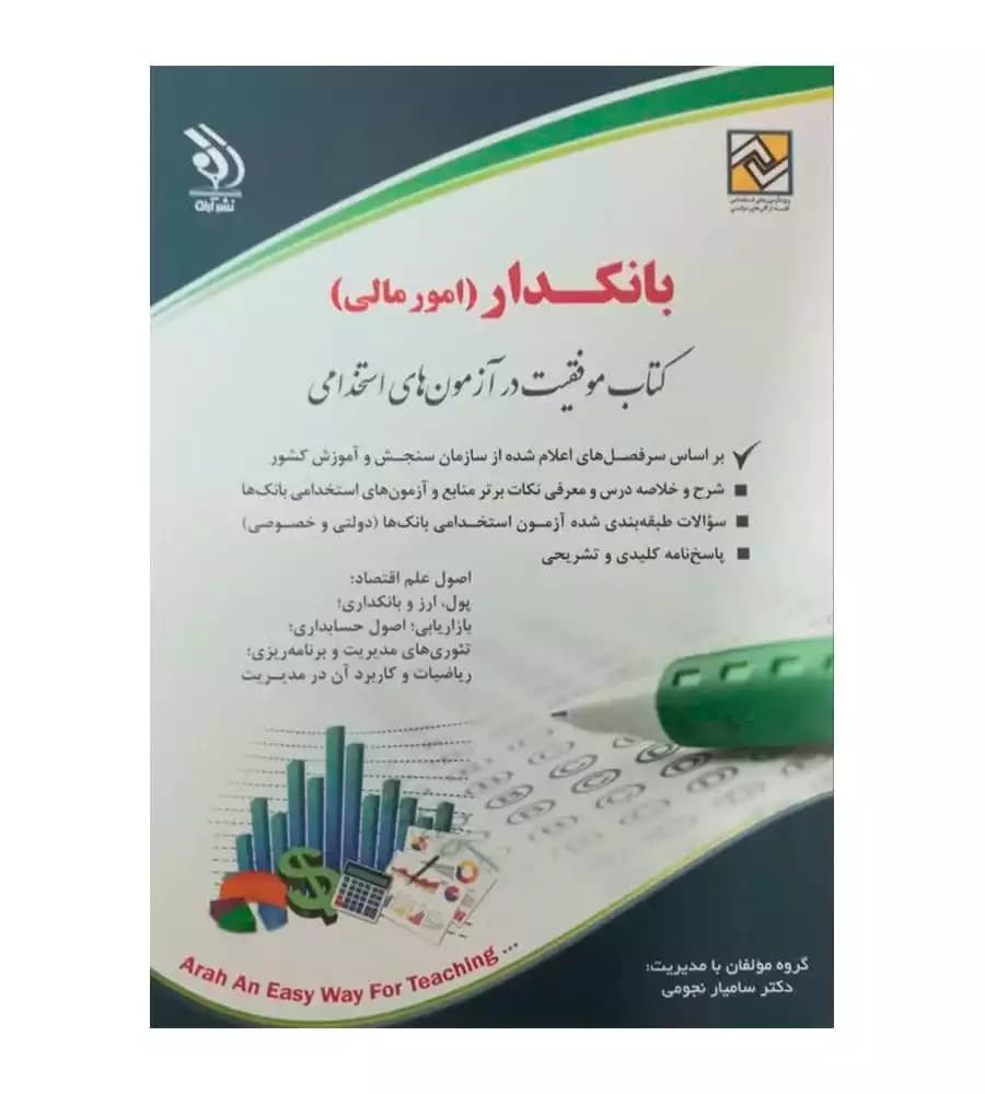 کتاب استخدامی بانکدار امور مالی دکتر سامیار نجومی
