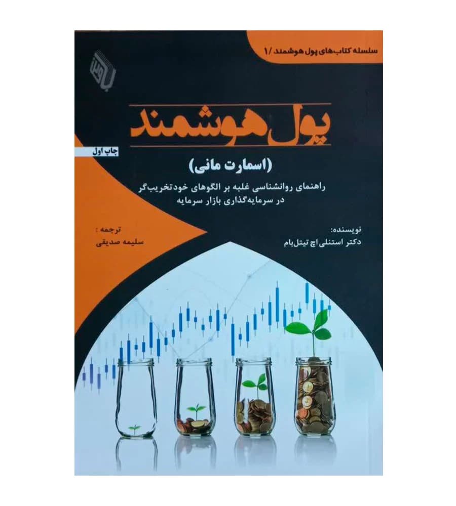 کتاب پول هوشمند (اسمارت مانی) ترجمه سلیمه صدیقی