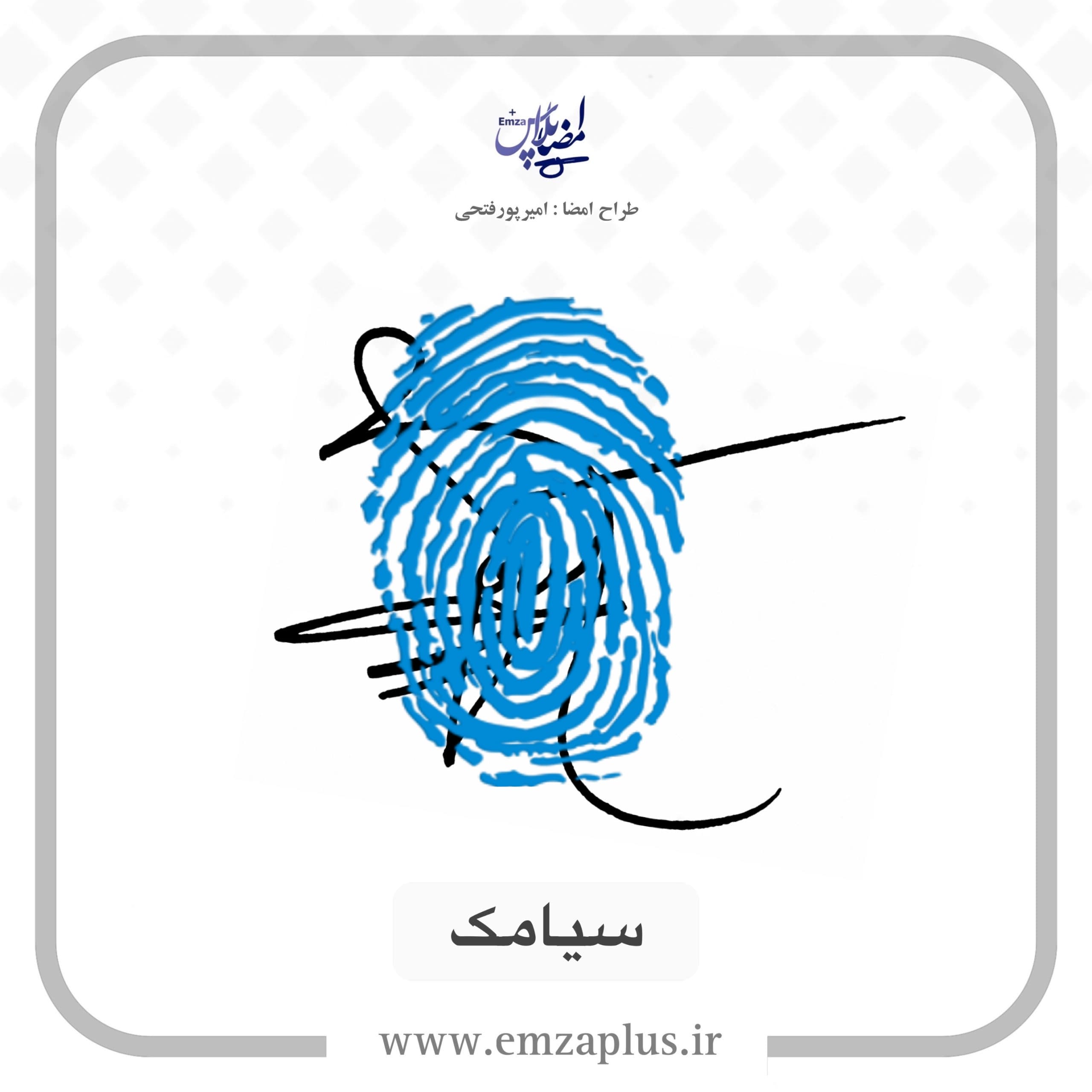 آموزش امضای سیامک طرح ۱