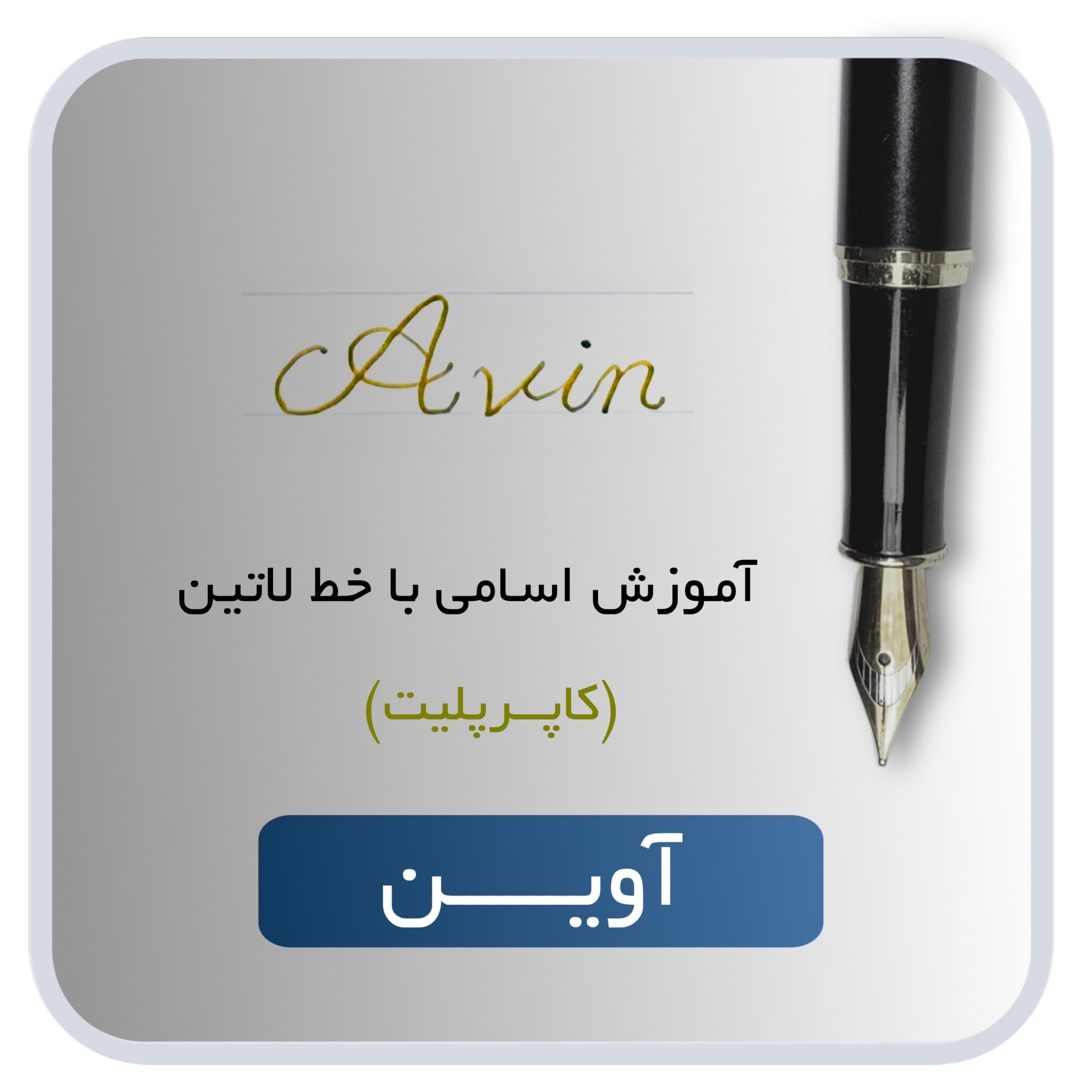 آموزش اسم آوین