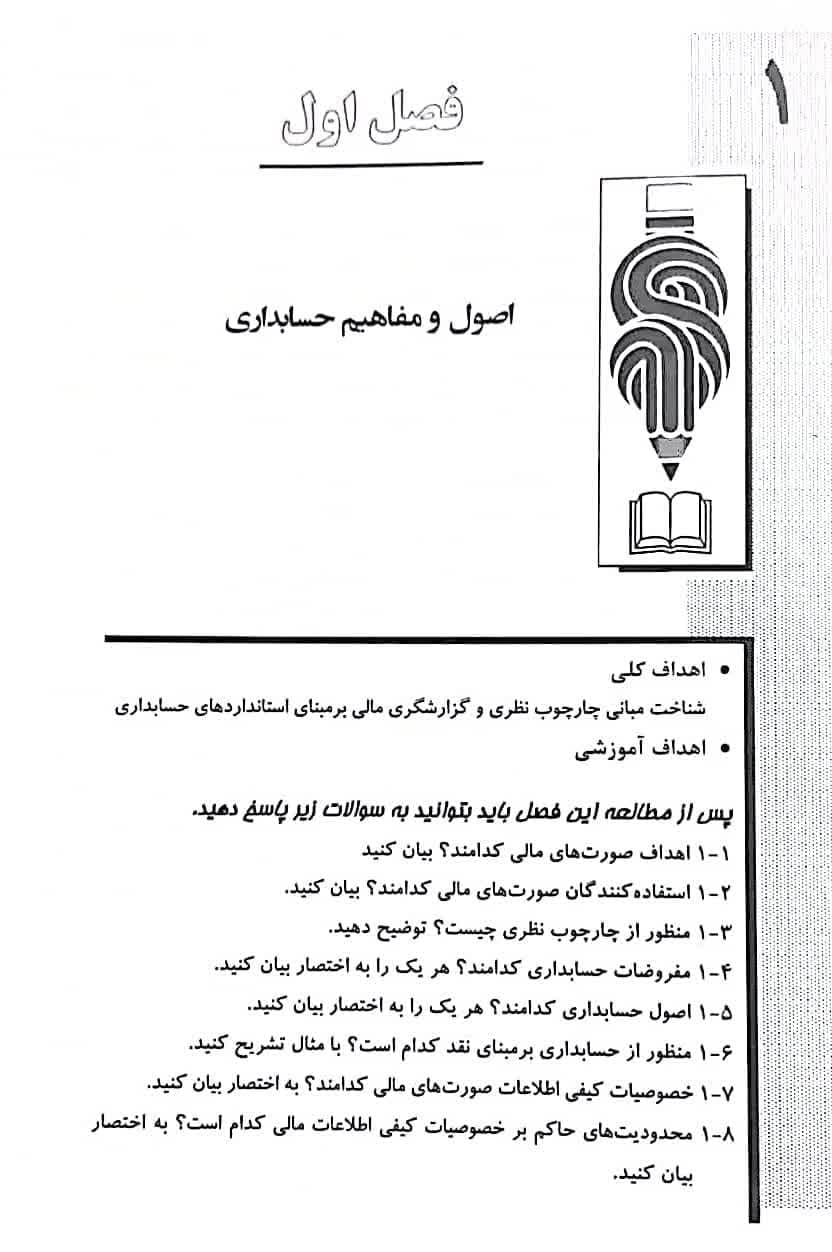 کتاب اصول حسابداری 2 حسن همتی تجدیدنظر 1402 — تصویر ۶