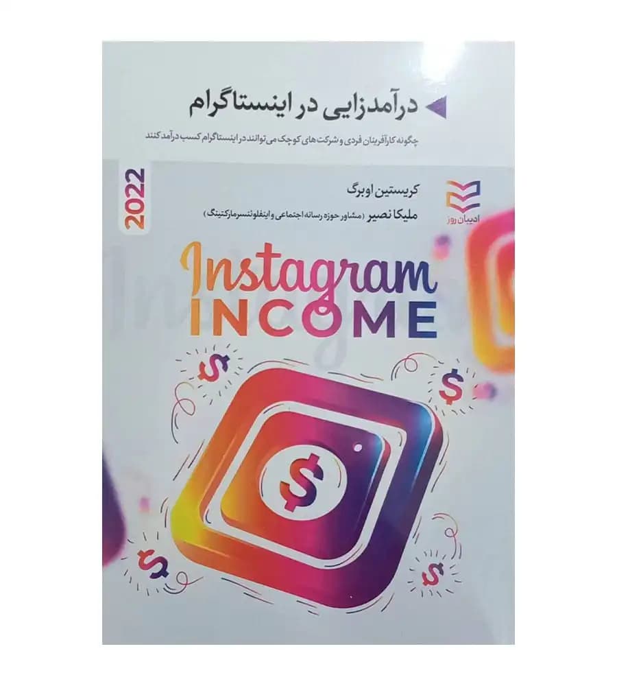 کتاب درآمدزایی در اینستاگرام 2022 کریستین اوبرگ ملیکا نصیر