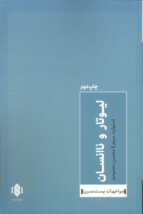 لیوتار و ناانسان | استوارت سیم | انتشارات مهرگان خرد