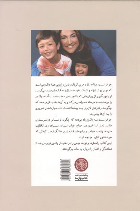 مادر کافی (هنر ارتباط با کودک برای آموزش آداب و قوانین خانه) | جو فراست | انتشارات کتاب پارسه — تصویر ۲