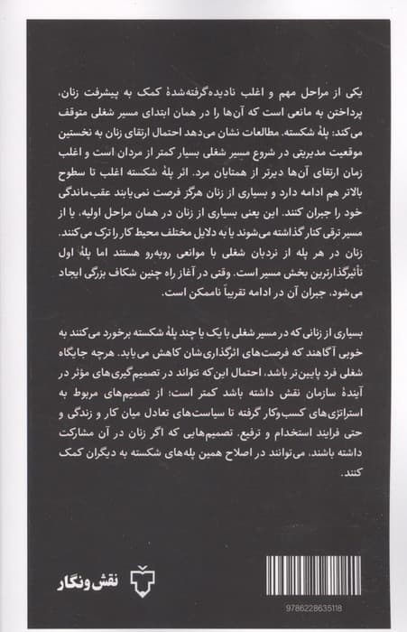 پله شکسته (چگونه زنان در مسیر شغلی عقب می مانند و چگونه می توانند از پله های شکسته بالا روند؟) | کویلین الینگراد و دیگران | انتشارات نقش و نگار — تصویر ۲