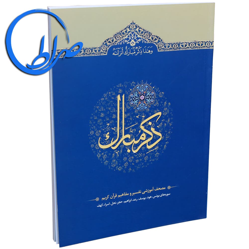 کتاب ذکر مبارک 3 سوره های یونس تا کهف
