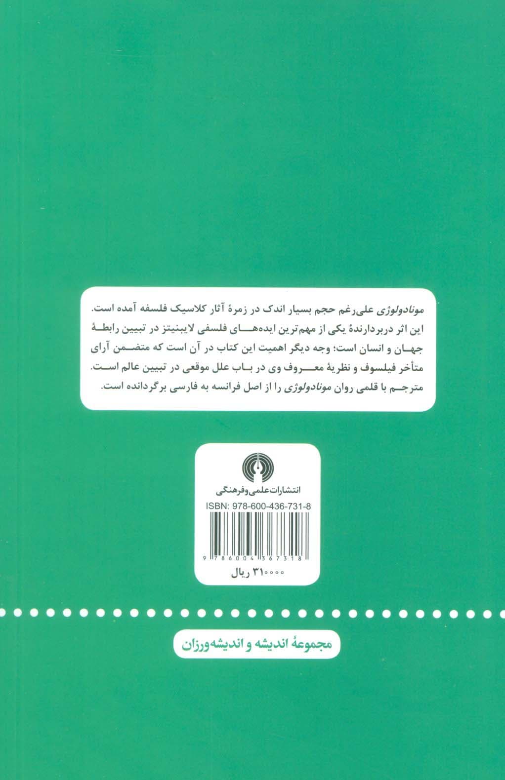 مونادولوژی و چند مقاله فلسفی دیگر | گوتفریدویلهلم فون لایبنیتز | انتشارات علمی و فرهنگی — تصویر ۲