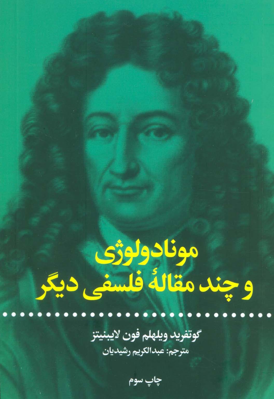 مونادولوژی و چند مقاله فلسفی دیگر | گوتفریدویلهلم فون لایبنیتز | انتشارات علمی و فرهنگی