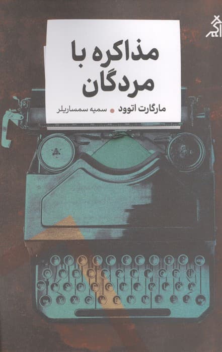 مذاکره با مردگان | مارگارت آتوود | انتشارات اگر