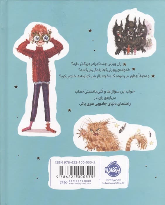 راهنمای دنیای جادویی هری پاتر 2 (ران ویزلی)،(گلاسه) | جی. کی. رولینگ | انتشارات پرتقال — تصویر ۲
