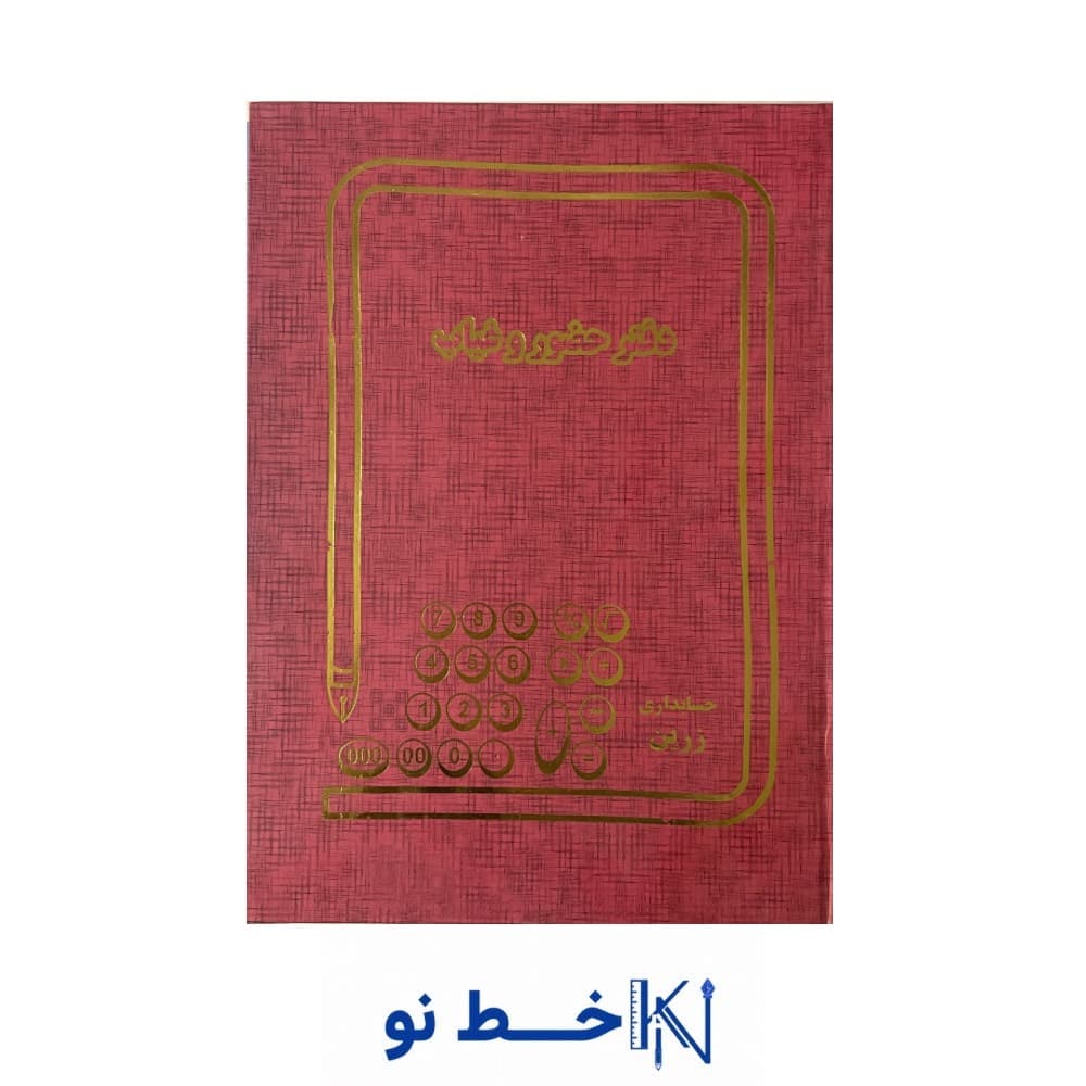 دفتر 100 برگ رحلی حضور و غیاب