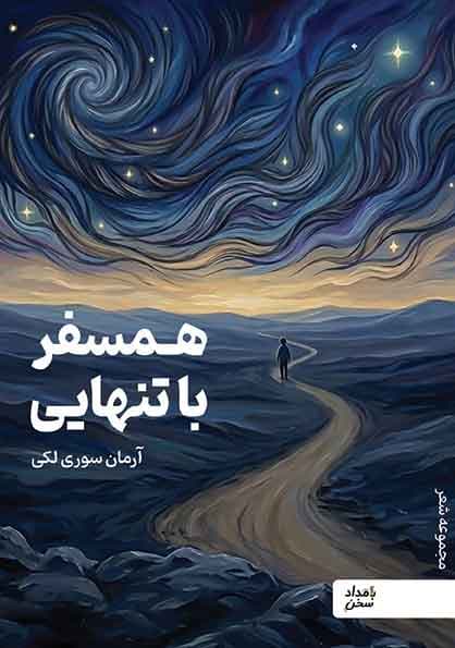 همسفر با تنهایی | اثر آرمان سوری لکی | انتشارات بامداد سخن