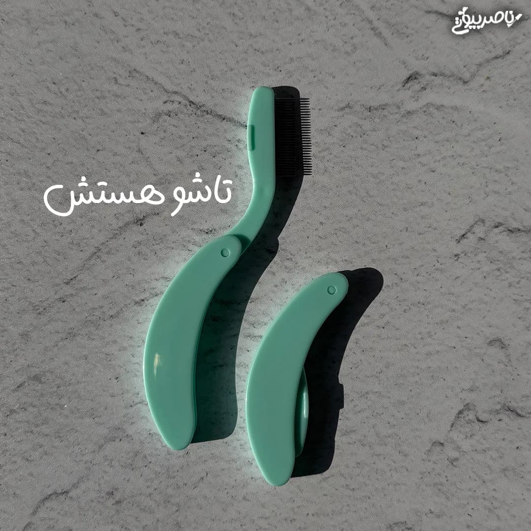 شانه مژه و ابرو تاشو — تصویر ۴