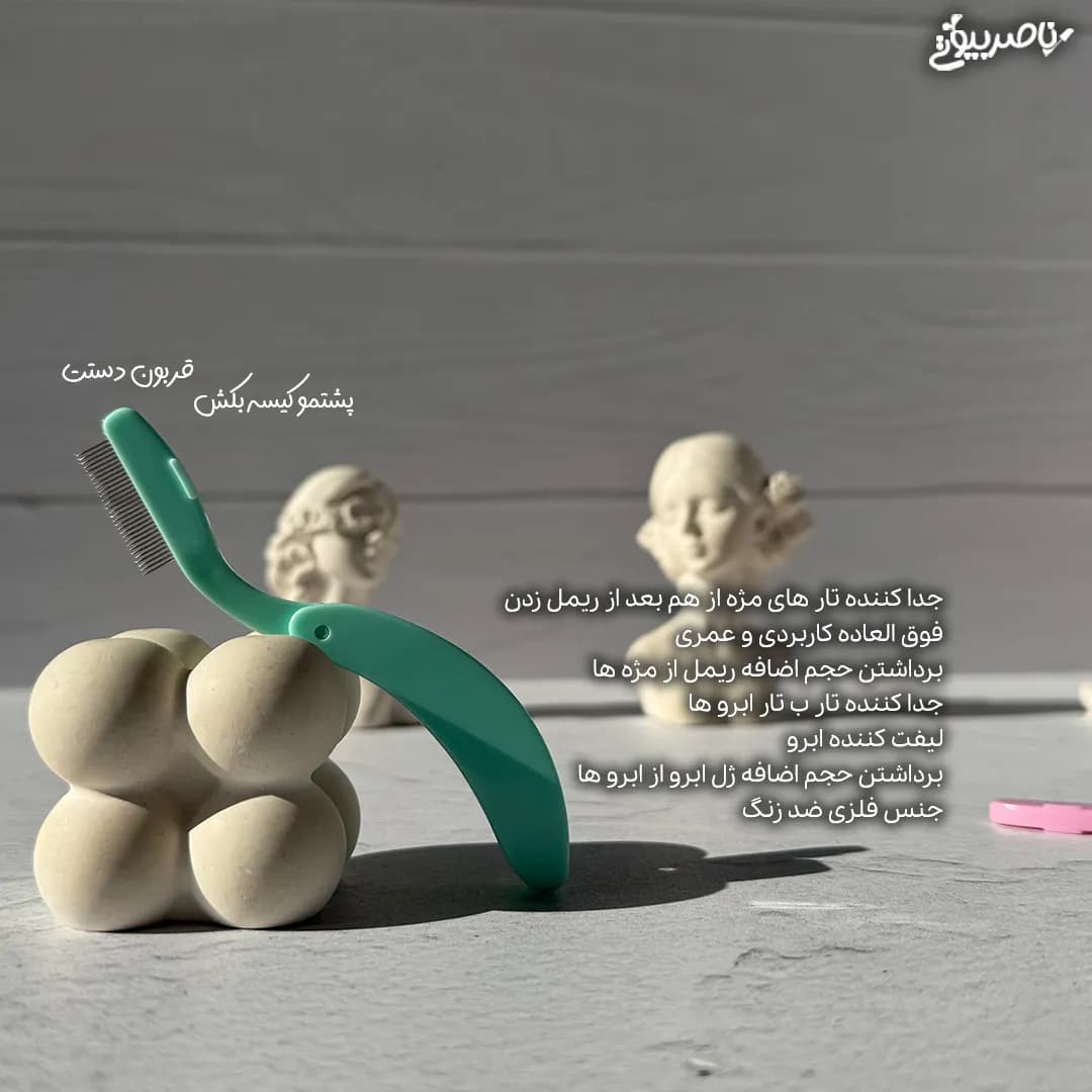 شانه مژه و ابرو تاشو — تصویر ۳