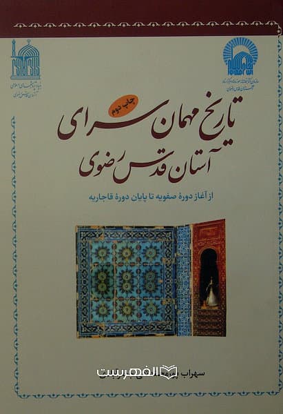 تاریخ مهمان سرای آستان قدس رضوی (از آغاز دوره صفویه تا پایان دوره قاجاریه) / سهراب پورمحمد تقی جعفرآبادی