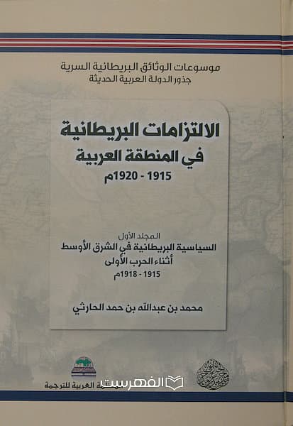 الالتزامات البریطانیة فی المنطقة العربیة 1915-1920 م (6 جلدی)/محمد بن عبدالله بن حمد الحارثی