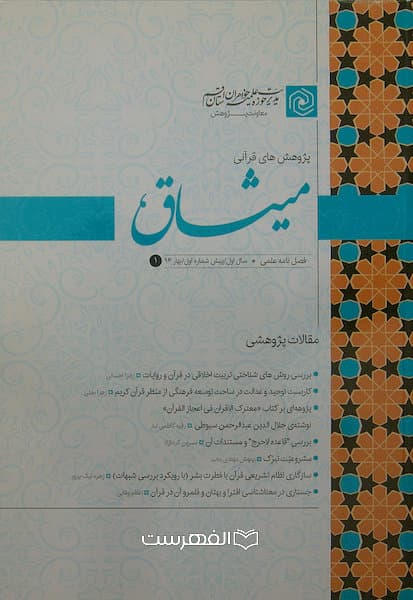 فصل نامه پژوهش های قرآنی میثاق (سال اول، پیش شماره 1)