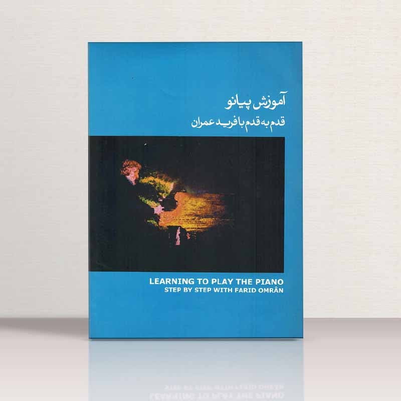 کتاب آموزش پیانو قدم به قدم با فرید عمران جلد سوم