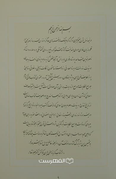 گزیده جوامع الحکایات / سدید الدین محمد عوفی — تصویر ۲