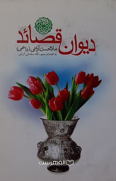 دیوان قصائد ملا حسن آرانی (داعی) / به اهتمام حبیب الله سلمانی آرانی