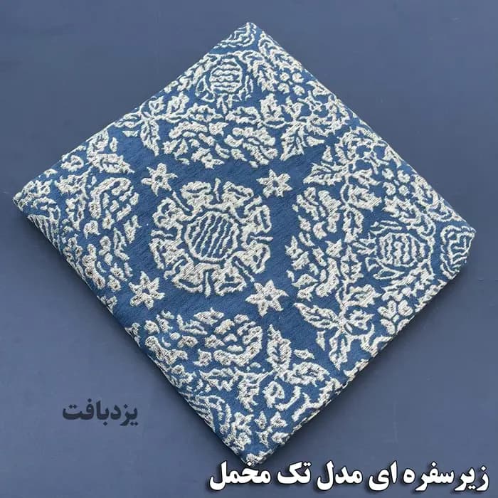 زیر سفره ای یزدی سه متری طرح مروارید رنگ آبی