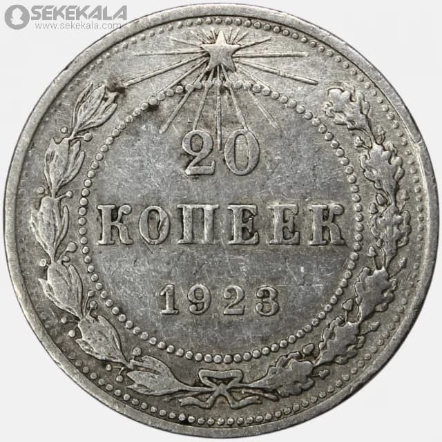 سکه 20 کوپک نقره شوروی 1923