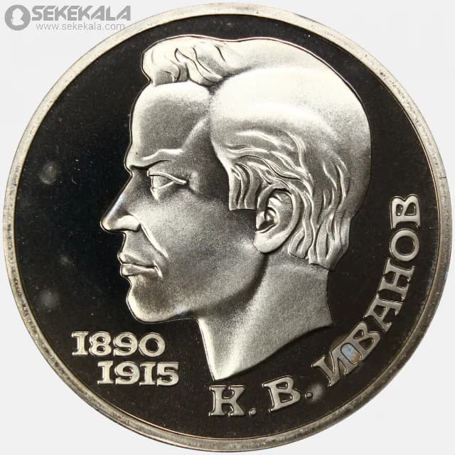 سکه پروف 1 روبل یادبودی شوروی 1991 (کنستانتین ایوانف)(FROOF)