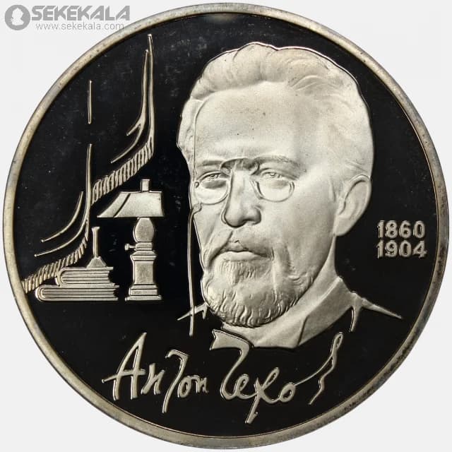 سکه پروف 1 روبل یادبودی شوروی 1990 (آنتوان چخوف)(FROOF)