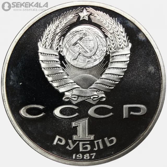 سکه پروف 1 روبل یادبودی شوروی 1987 (نبرد بورودینو، بنای یادبود)(FROOF) — تصویر ۲