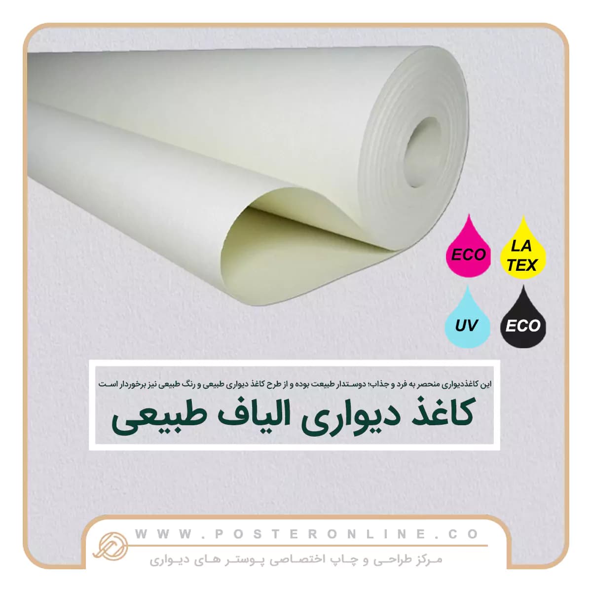 کاغذ خام پوستر الیاف طبیعی نانوون