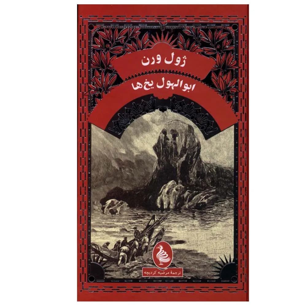 ابوالهول یخها