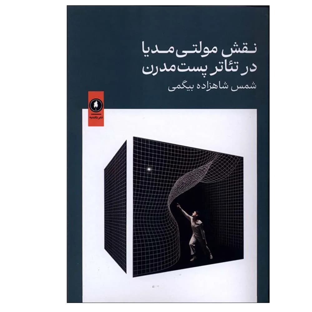 نقش مولتی مدیا در تئاتر پست مدرن