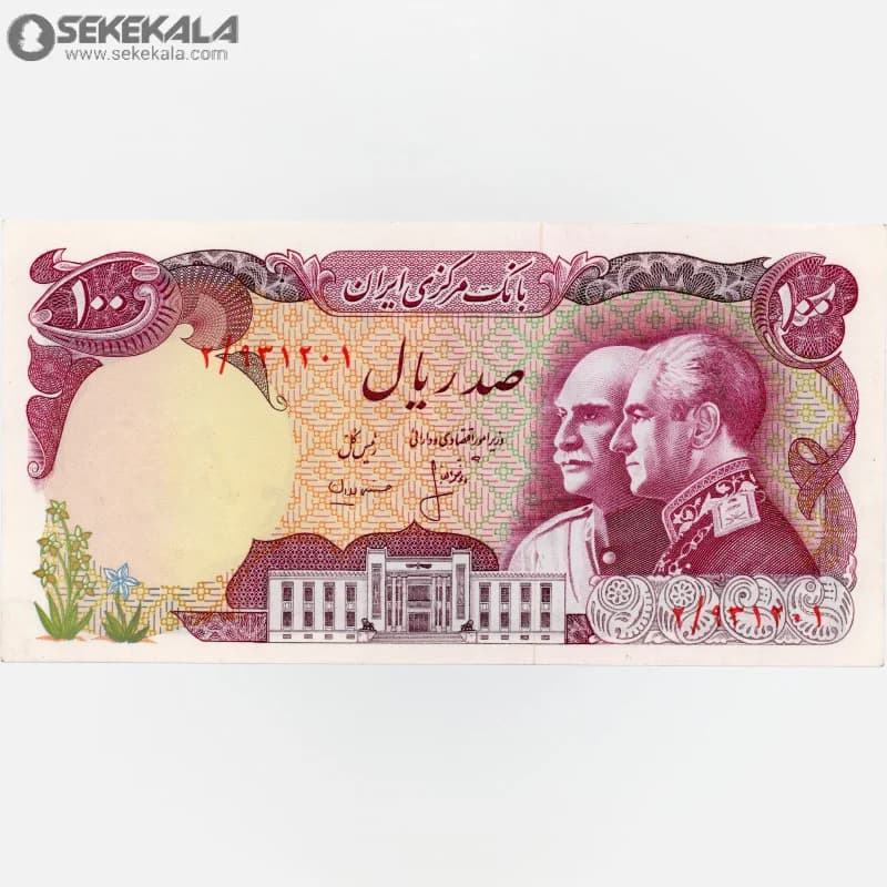 اسکناس 100 ریال محمدرضا شاه پهلوی 2535(UNC)(پنجاهمین سال شاهنشاهی پهلوی )