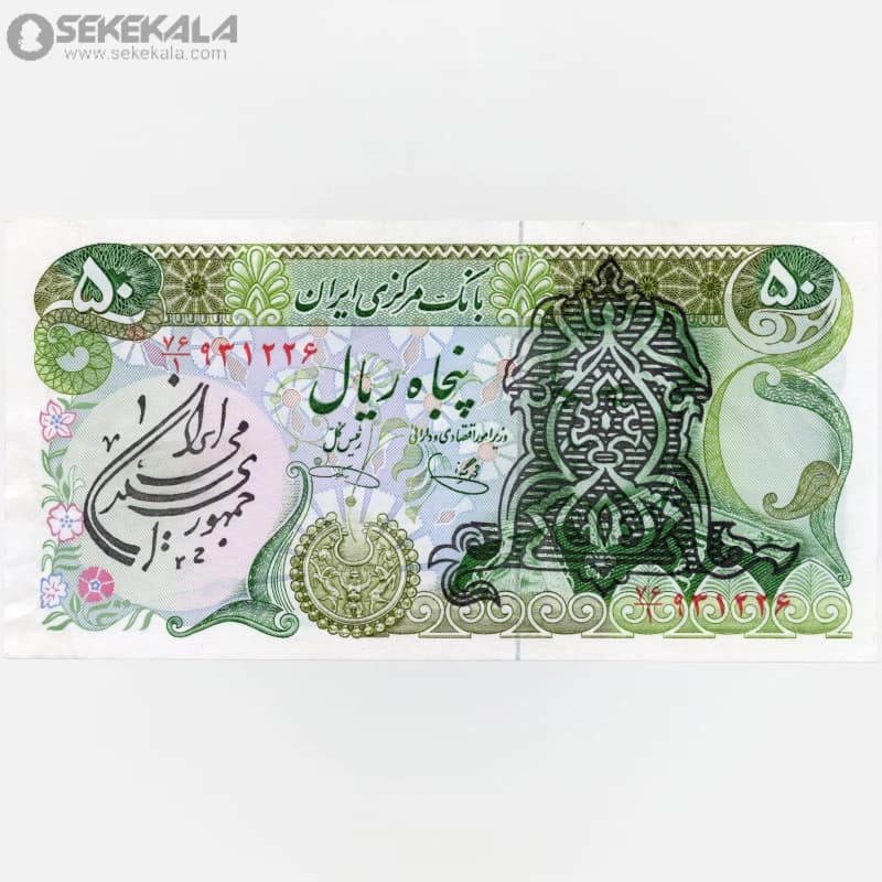 اسکناس 50 ریال سورشارژ جمهوری اسلامی (+AU)(یگانه ـ خوش کیش ـ مهر جمهوری)
