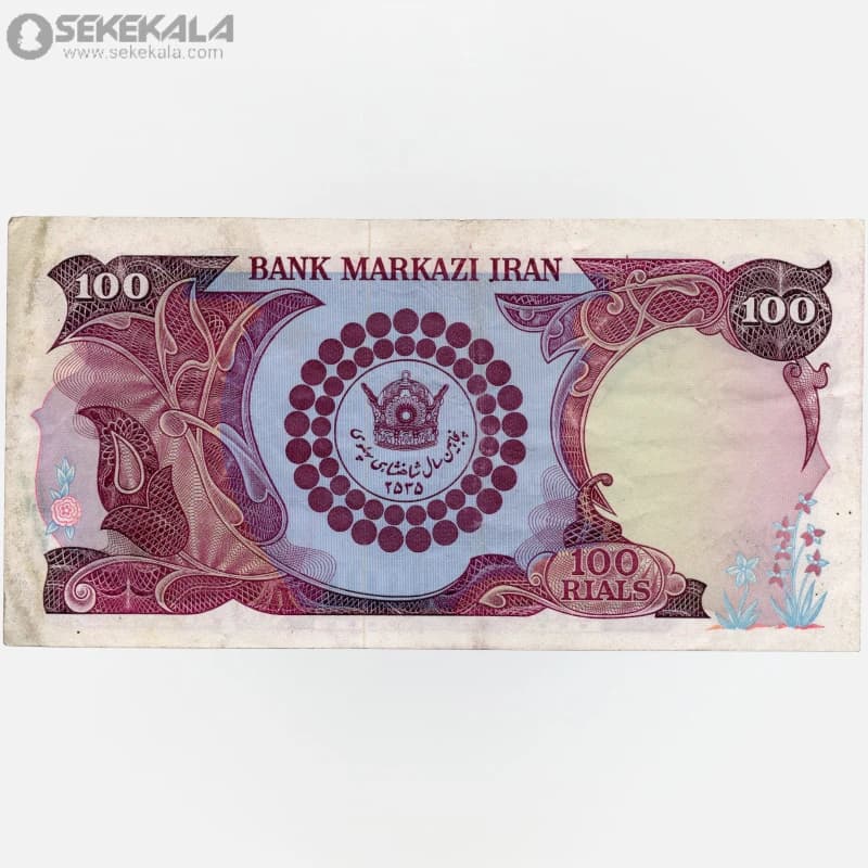 اسکناس 100 ریال محمدرضا شاه پهلوی 2535 (EF) یادبود پنجاهمین سال سلطنت پهلوی — تصویر ۲